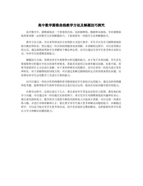高中数学圆锥曲线教学方法及解题技巧探究