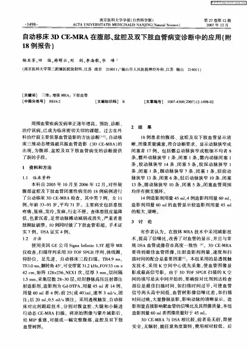 自动移床3DCE—MRA在腹部、盆腔及双下肢血管病变诊断中的应用(附18例报告)