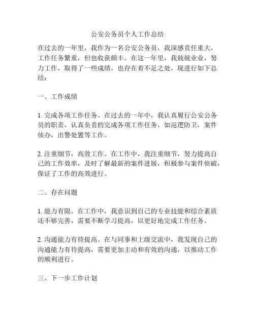 公安公务员个人工作总结
