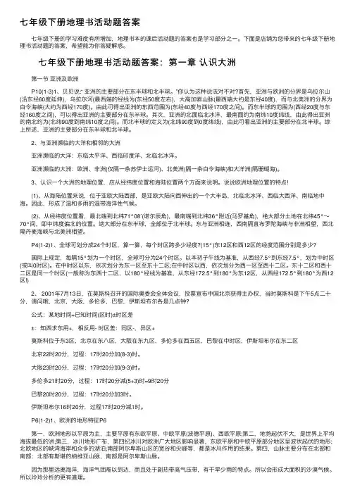七年级下册地理书活动题答案