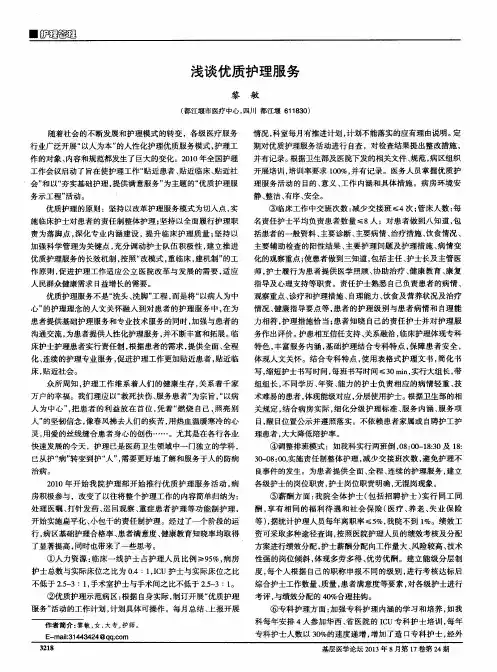 浅谈优质护理服务