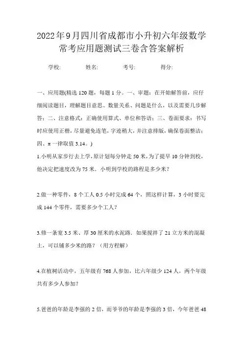2022年9月四川省成都市小升初数学六年级常考应用题测试三卷含答案解析