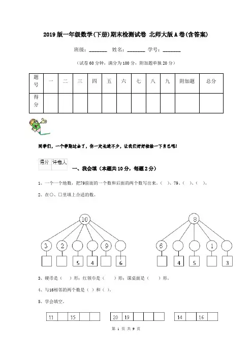 2019版一年级数学(下册)期末检测试卷 北师大版A卷(含答案)