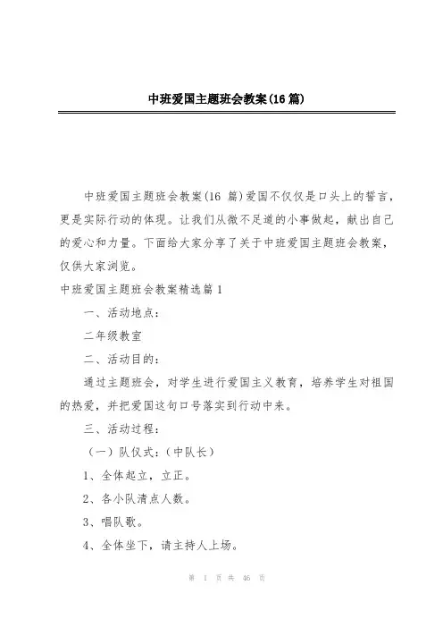 中班爱国主题班会教案(16篇)