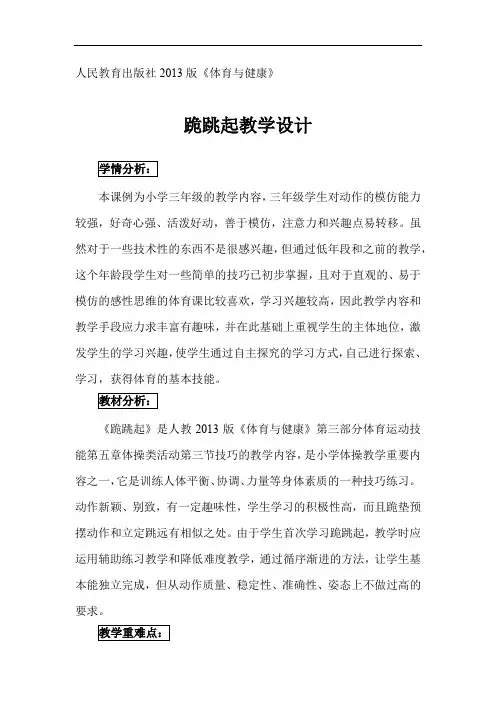 小学体育_跪跳起教学设计学情分析教材分析课后反思