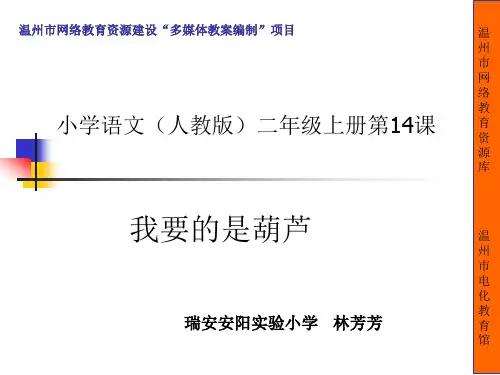 我要的是葫芦(第二课时)