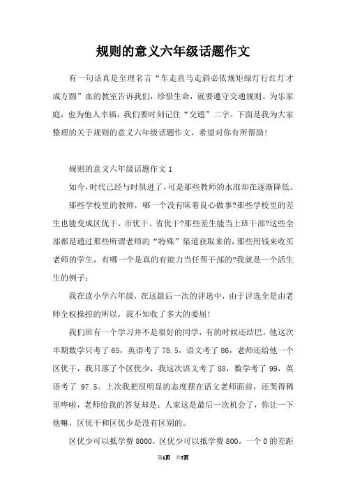 规则的意义六年级话题作文