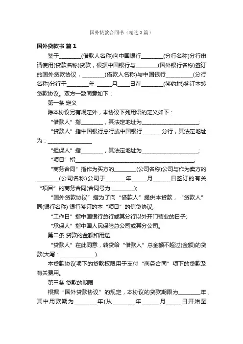 国外贷款合同书（精选3篇）