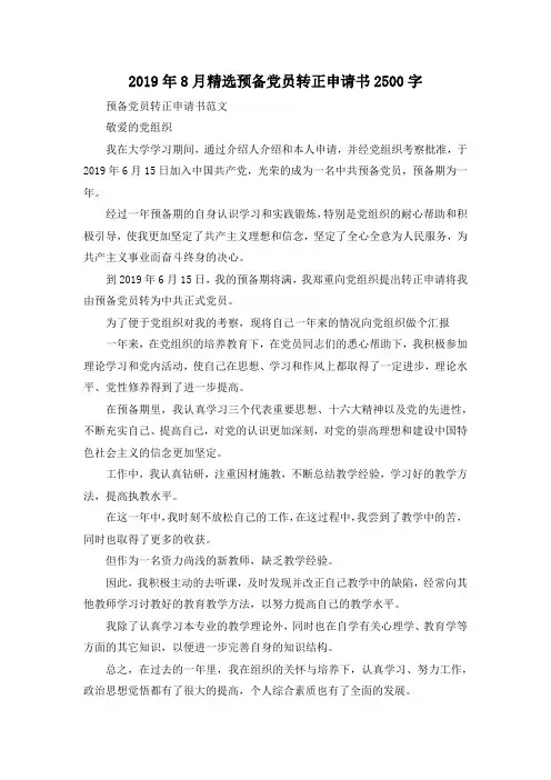 最新-2019年8月精选预备党员转正申请书2500字 精品