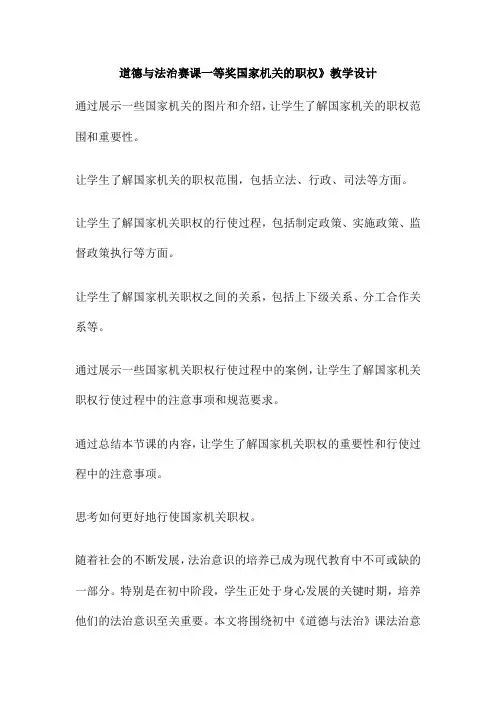 道德与法治赛课一等奖国家机关的职权》教学设计