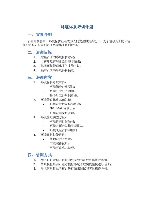 环境体系培训计划
