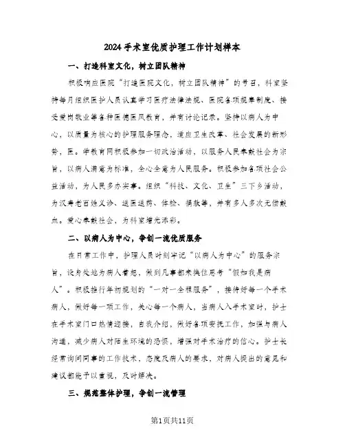 2024手术室优质护理工作计划样本(三篇)