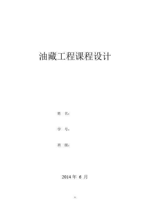 油藏工程课程设计