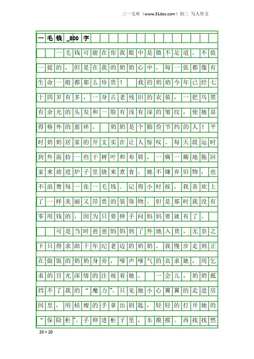 初二写人作文：一毛钱_800字