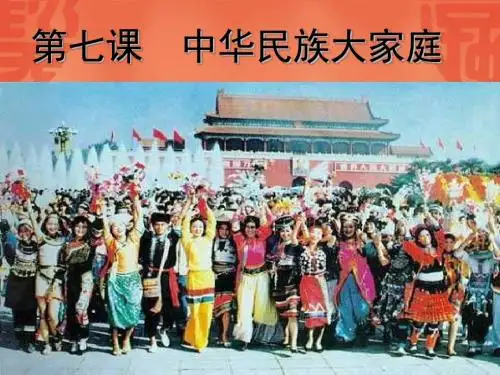 中华民族大家庭
