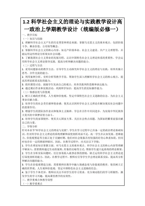 1.2科学社会主义的理论与实践教学设计高一政治上学期教学设计(统编版必修一)