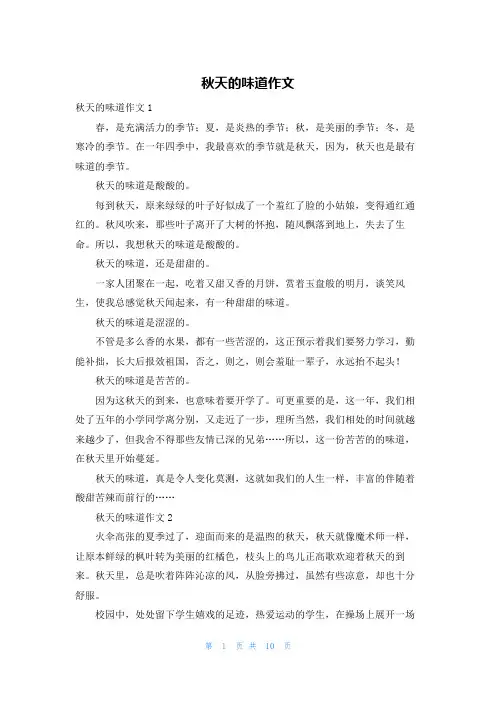 秋天的味道作文