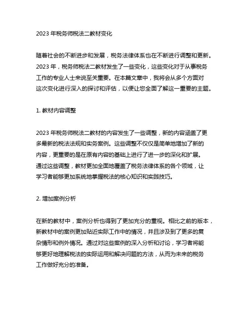 2023年税务师税法二教材变化