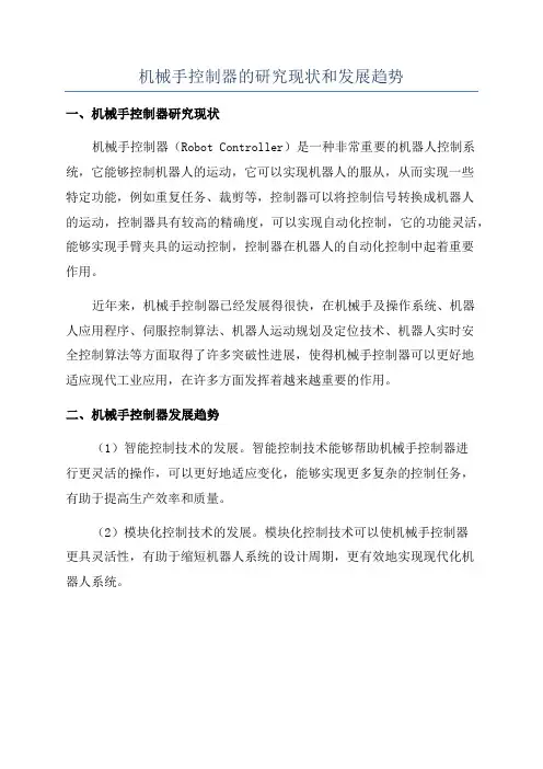 机械手控制器的研究现状和发展趋势
