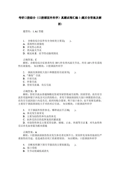 考研口腔综合(口腔颌面外科学)真题试卷汇编1(题后含答案及解析)