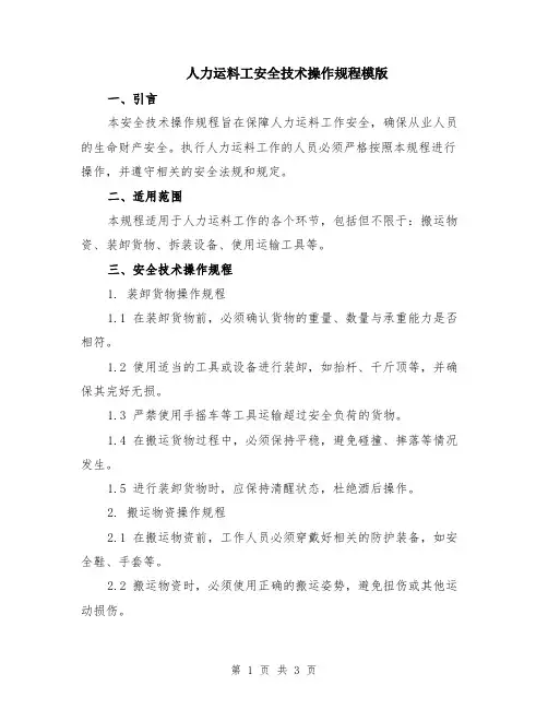 人力运料工安全技术操作规程模版