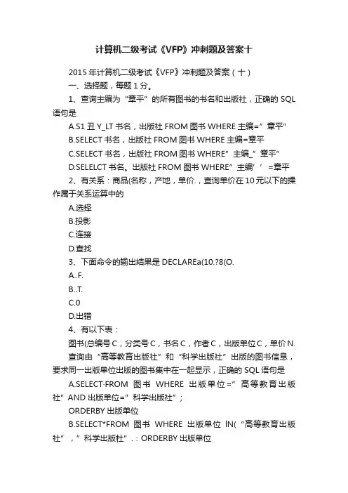计算机二级考试《VFP》冲刺题及答案十