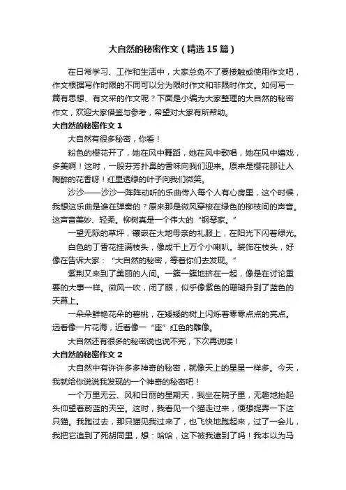 大自然的秘密作文（精选15篇）