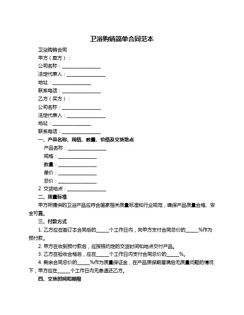 卫浴购销简单合同范本