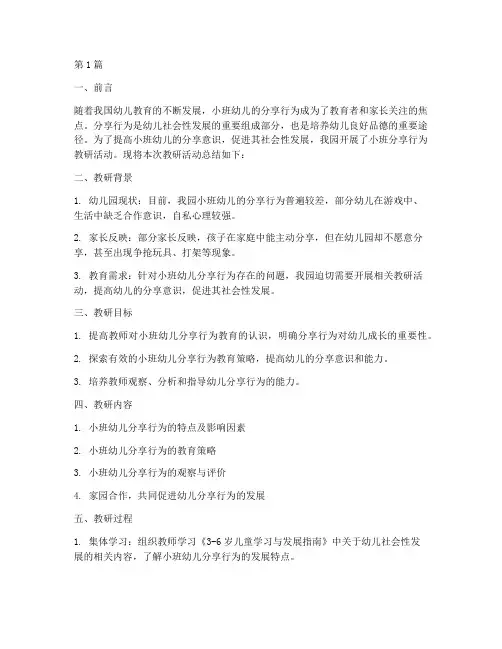 小班分享行为教研总结(3篇)