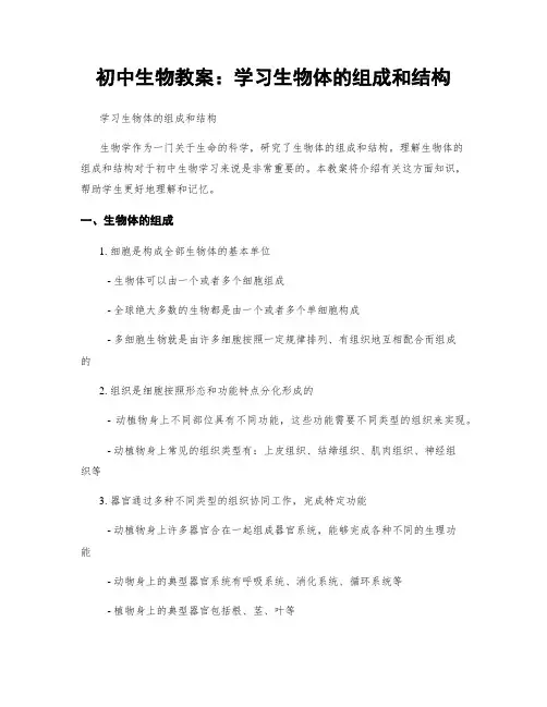初中生物教案：学习生物体的组成和结构