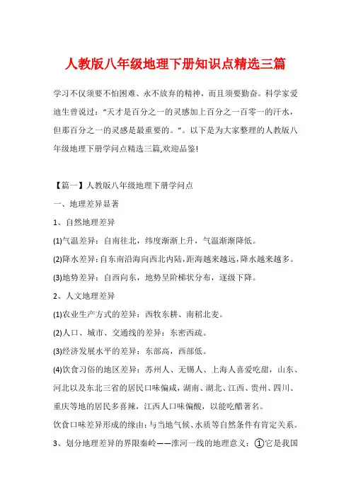 人教版八年级地理下册知识点精选三篇