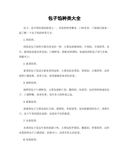 包子馅种类大全