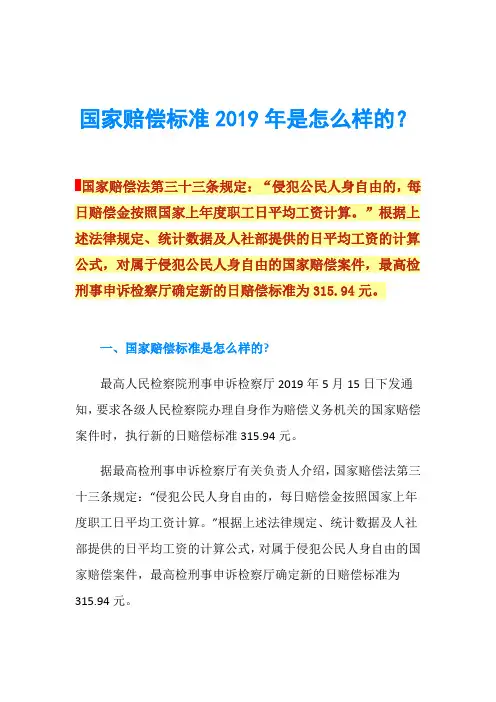 国家赔偿标准2019年是怎么样的？