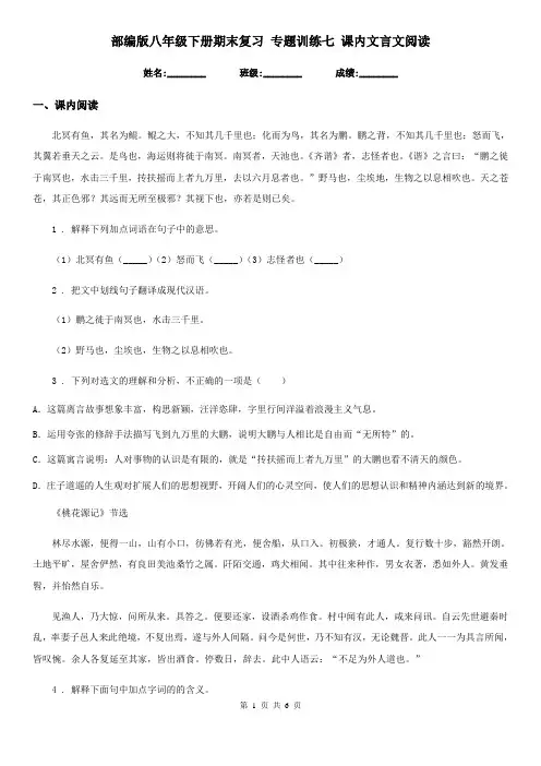 部编版八年级语文下册期末复习 专题训练七 课内文言文阅读