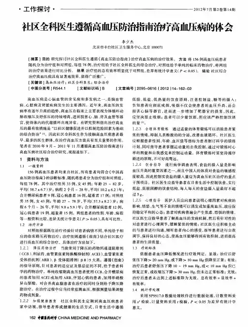 社区全科医生遵循高血压防治指南治疗高血压病的体会