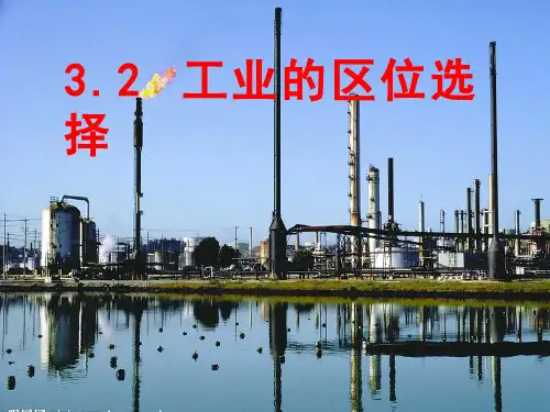 高中地理《工业的区位选择(1)(2)》优质教学课件设计
