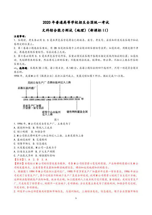 2020年普通高等学校招生全国统一考试文科综合能力测试(地理)(新课标II)(含答案解析)