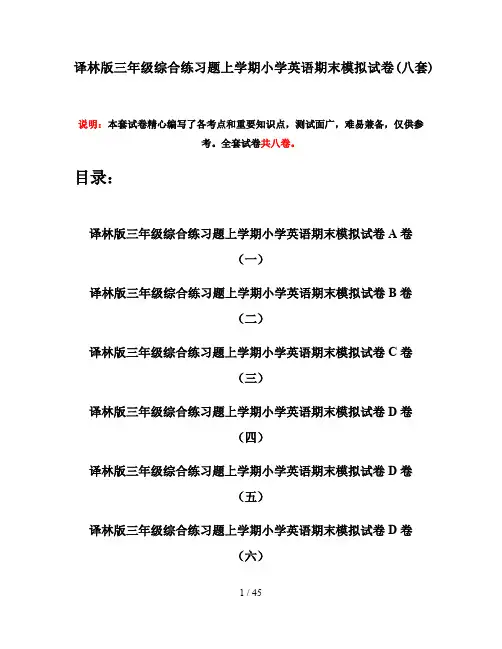 译林版三年级综合练习题上学期小学英语期末模拟试卷(八套)