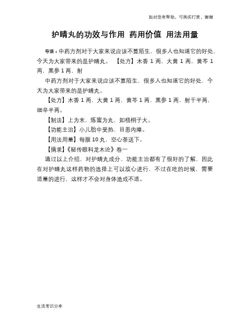 护睛丸的功效与作用 药用价值 用法用量