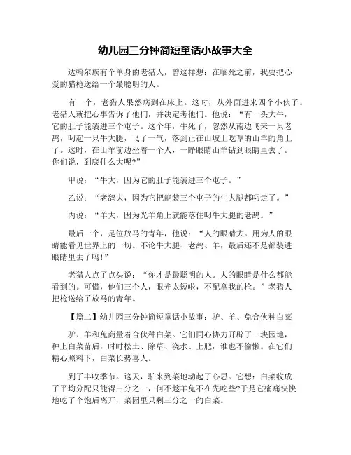 幼儿园三分钟简短童话小故事大全