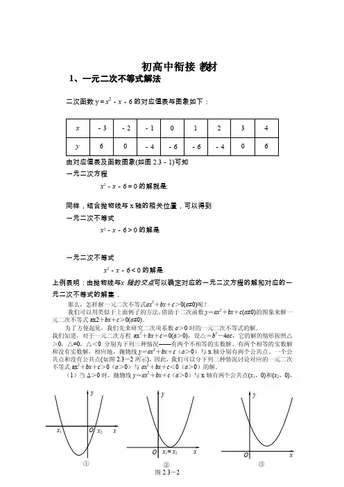 高一衔接教材一元二次不等式解法含绝对值的不等式