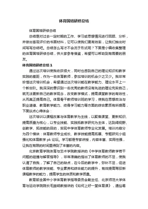 体育国培研修总结