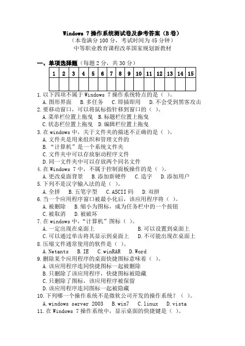 Windows 7操作系统测试卷及参考答案(B卷)