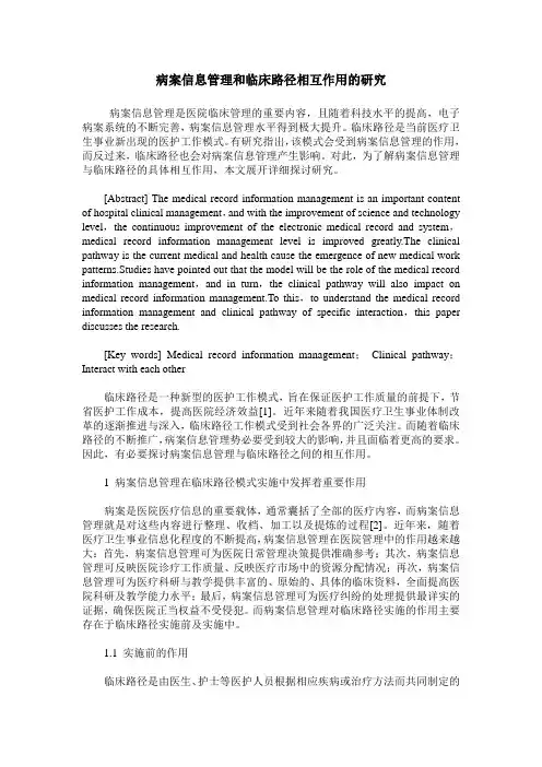 病案信息管理和临床路径相互作用的研究