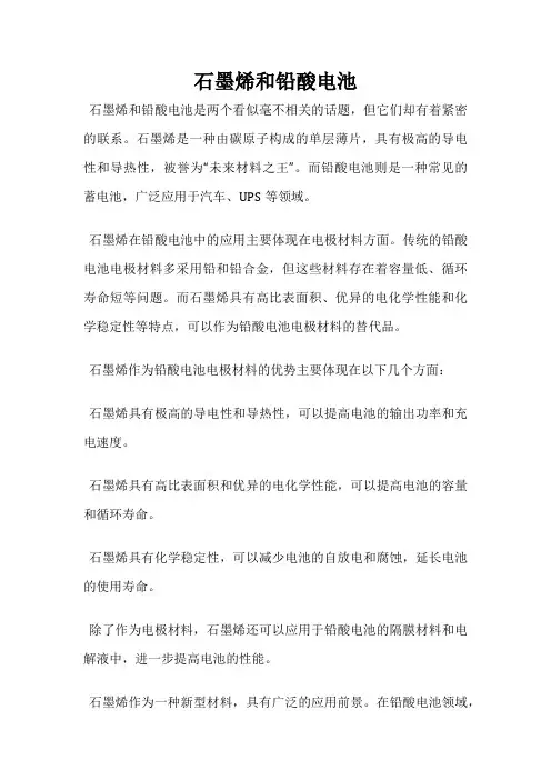 石墨烯和铅酸电池