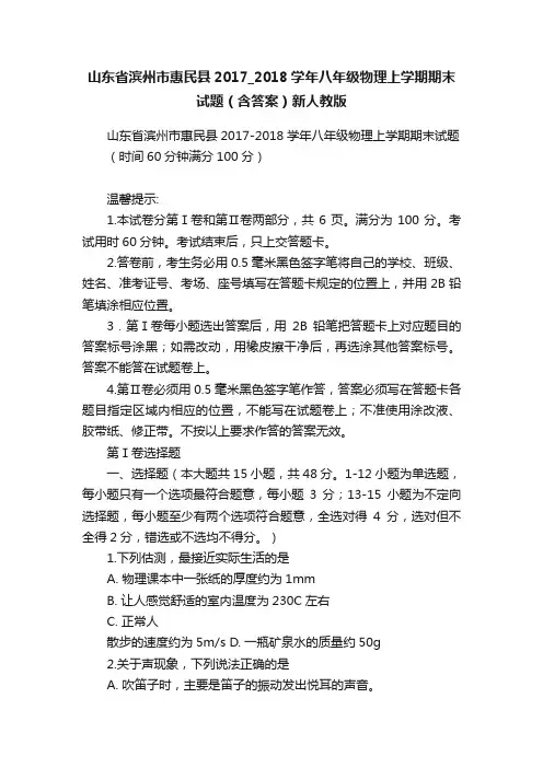 山东省滨州市惠民县2017_2018学年八年级物理上学期期末试题（含答案）新人教版