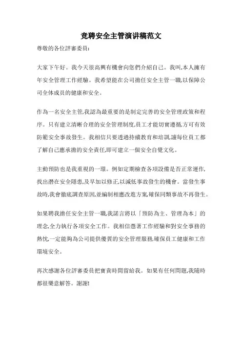 竞聘安全主管演讲稿范文