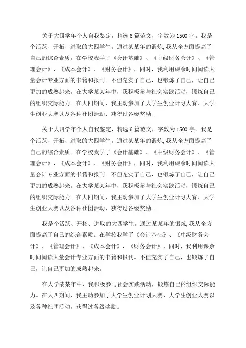 大四学年个人自我鉴定1500字(14篇)