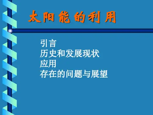 太阳能(物理课件)(12)