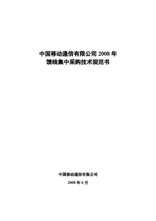 2008中国移动馈线技术规范书V1.2课件